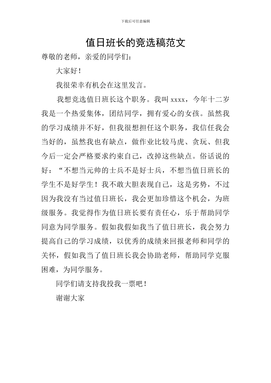 值日班长的竞选稿范文_第1页