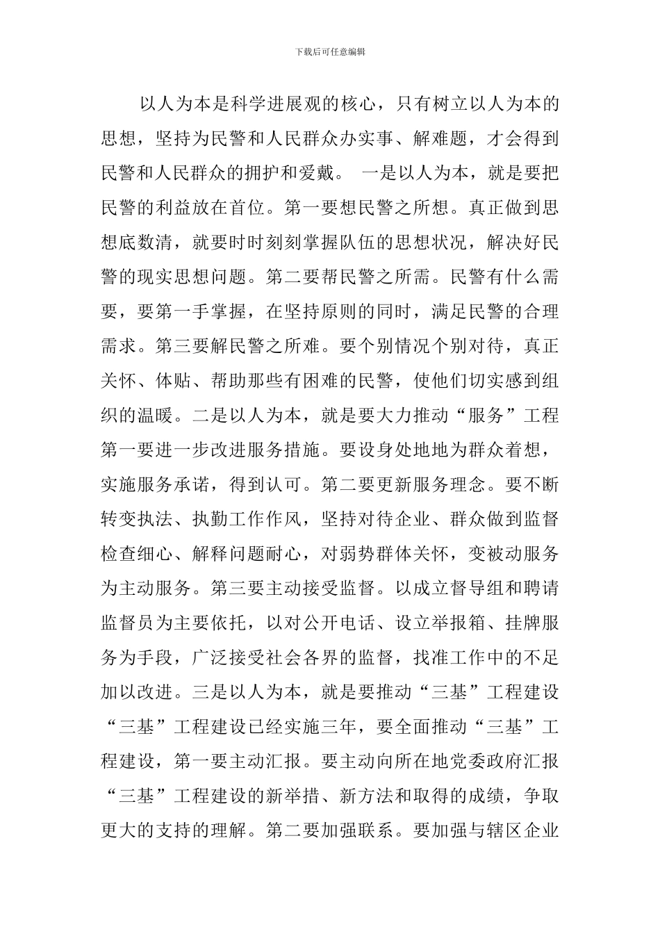 人民警察科学发展观的心得体会_第3页