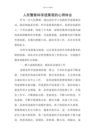 人民警察科学发展观的心得体会