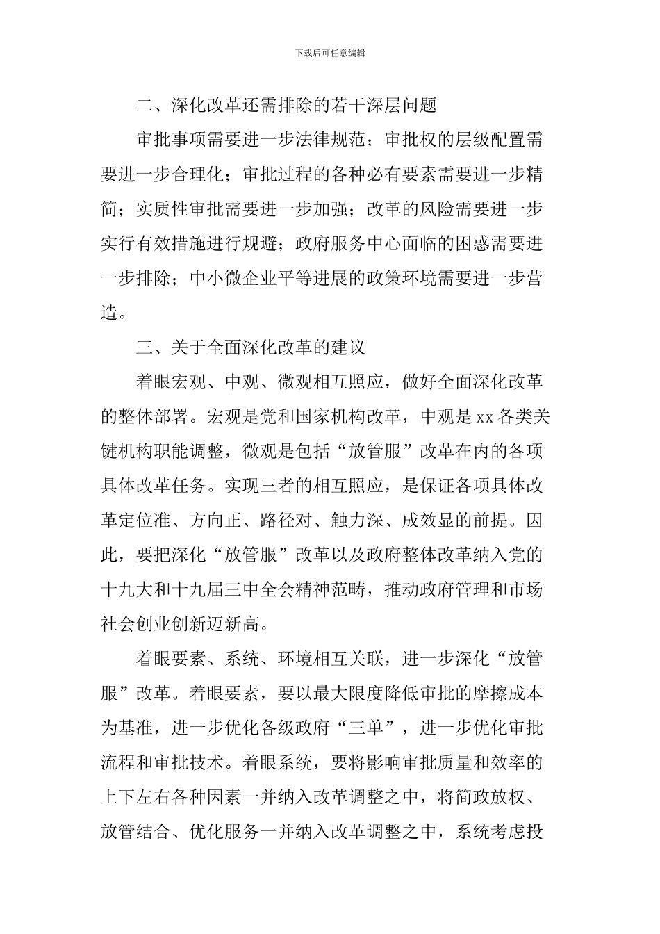 “最多跑一次”改革理论研讨会发言稿：深化“放管服”改革的一大创举_第2页