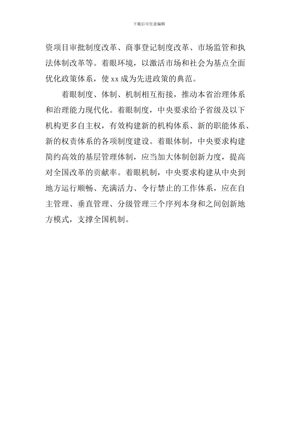 “最多跑一次”改革理论研讨会发言稿：深化“放管服”改革的一大创举_第3页