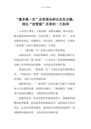 “最多跑一次”改革理论研讨会发言稿：深化“放管服”改革的一大创举