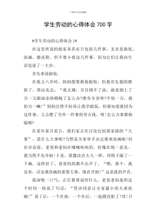 学生劳动的心得体会700字