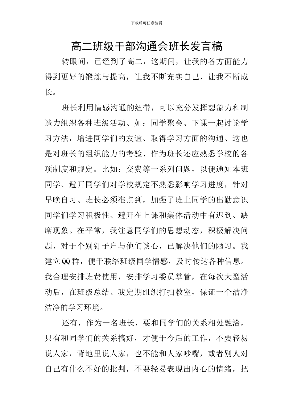 高二班级干部交流会班长发言稿_第1页