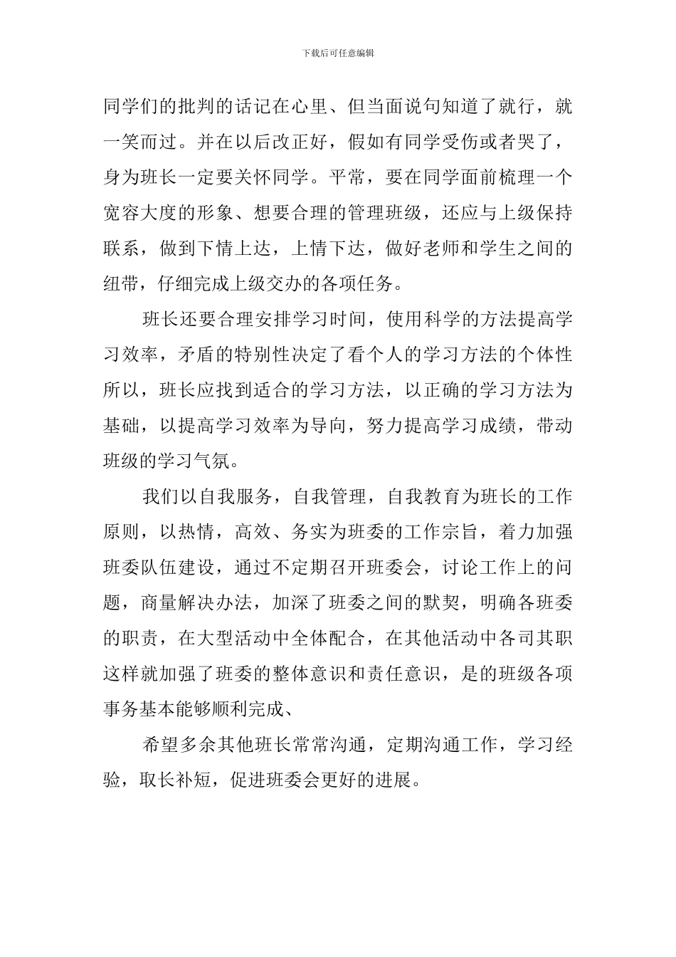 高二班级干部交流会班长发言稿_第2页