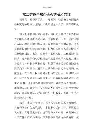 高二班级干部交流会班长发言稿