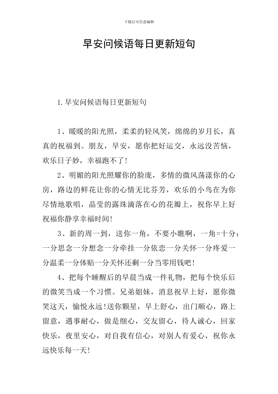 早安问候语每日更新短句_第1页