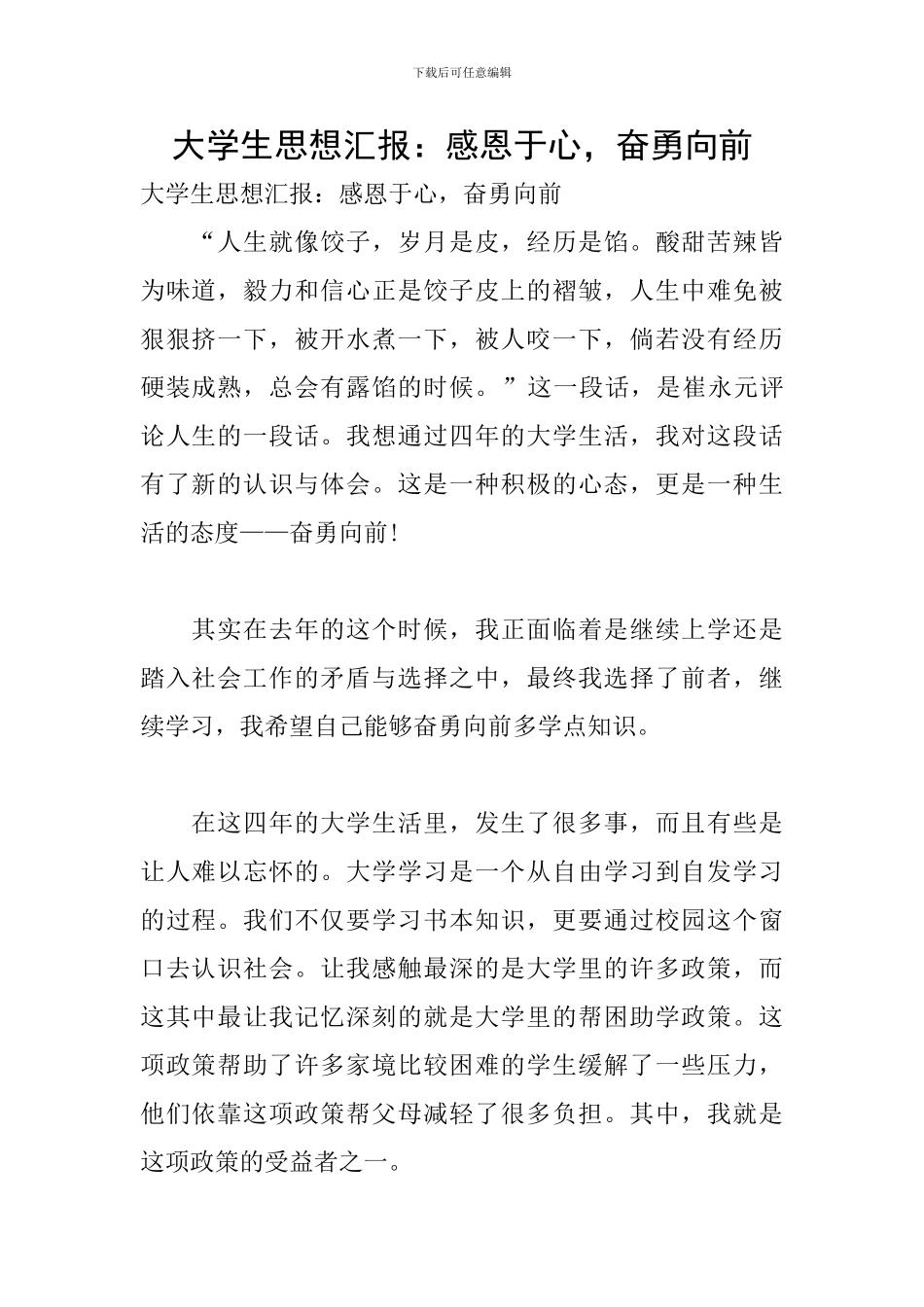 大学生思想汇报：感恩于心-奋勇向前_第1页
