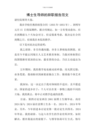 博士生导师的辞职报告范文