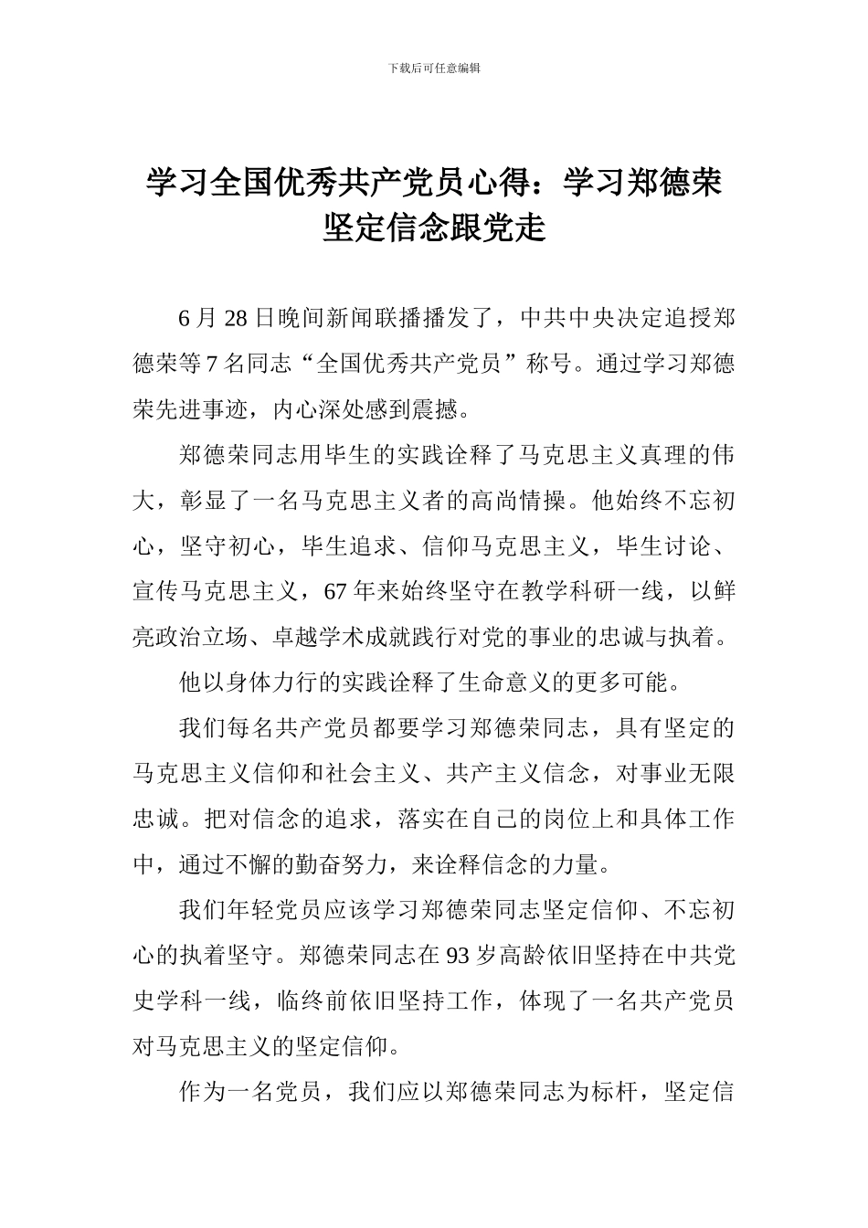 学习全国优秀共产党员心得：学习郑德荣坚定信念跟党走_第1页