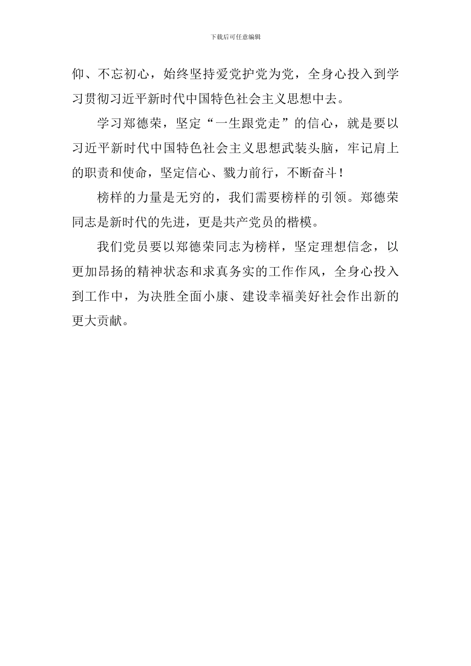 学习全国优秀共产党员心得：学习郑德荣坚定信念跟党走_第2页