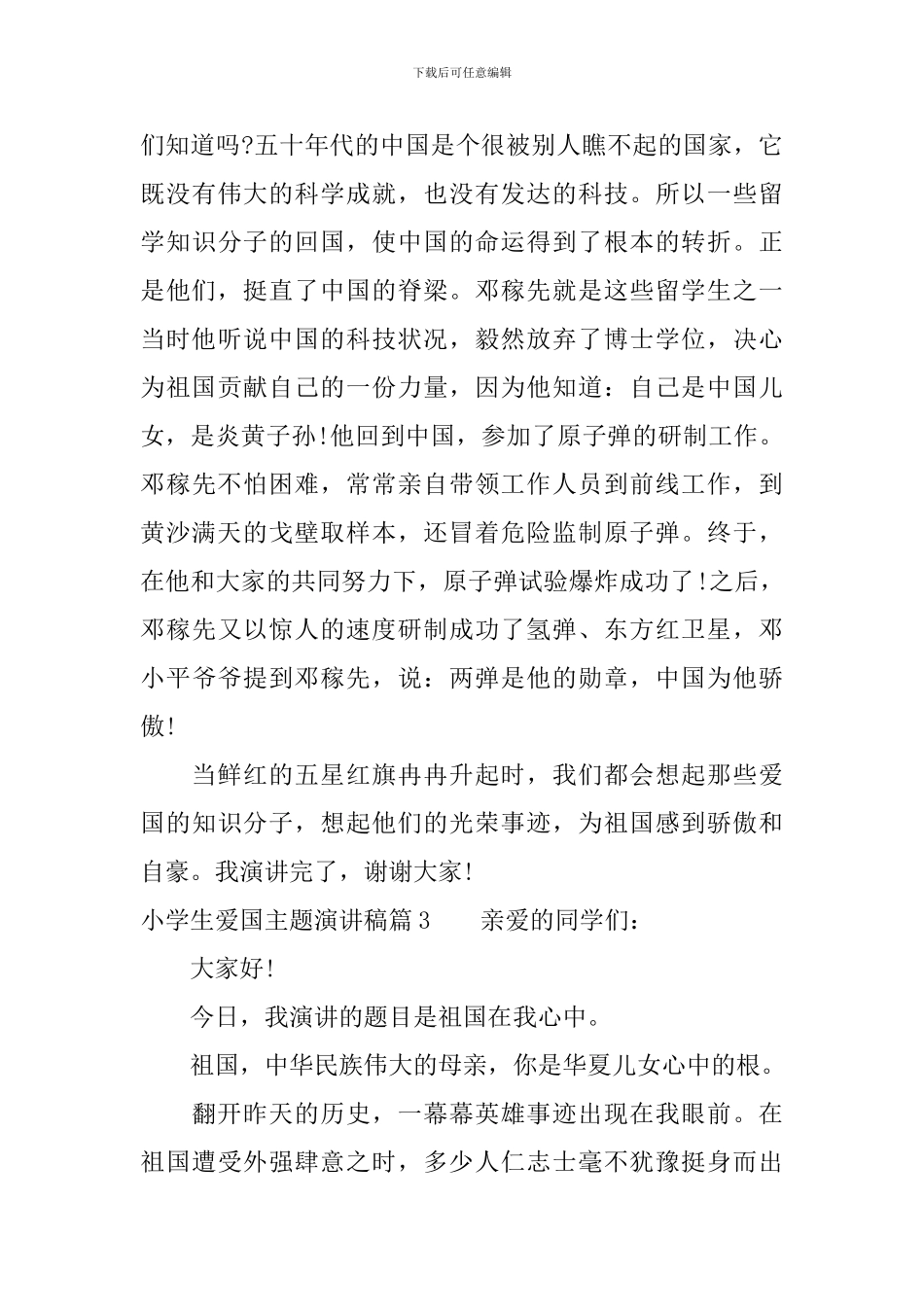 小学生爱国主题演讲稿4篇_第3页