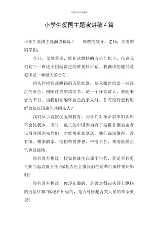 小学生爱国主题演讲稿4篇