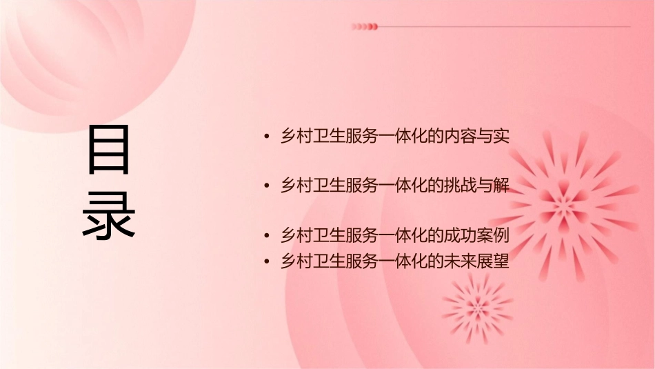 乡村卫生服务一体化课件1_第2页