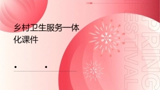 乡村卫生服务一体化课件1