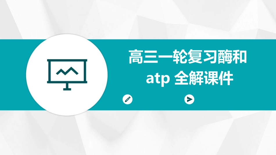 高三一轮复习酶和ATP全解课件_第1页