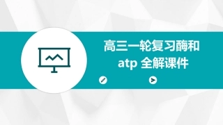 高三一轮复习酶和ATP全解课件