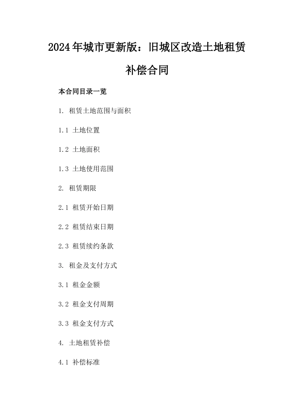 2024年城市更新版：旧城区改造土地租赁补偿合同_第2页