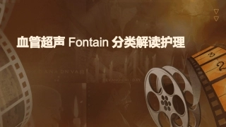 血管超声Fontain分类解读护理