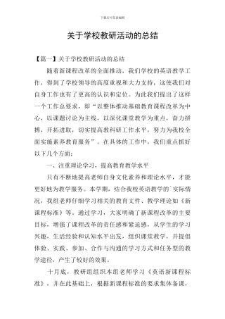 关于学校教研活动的总结