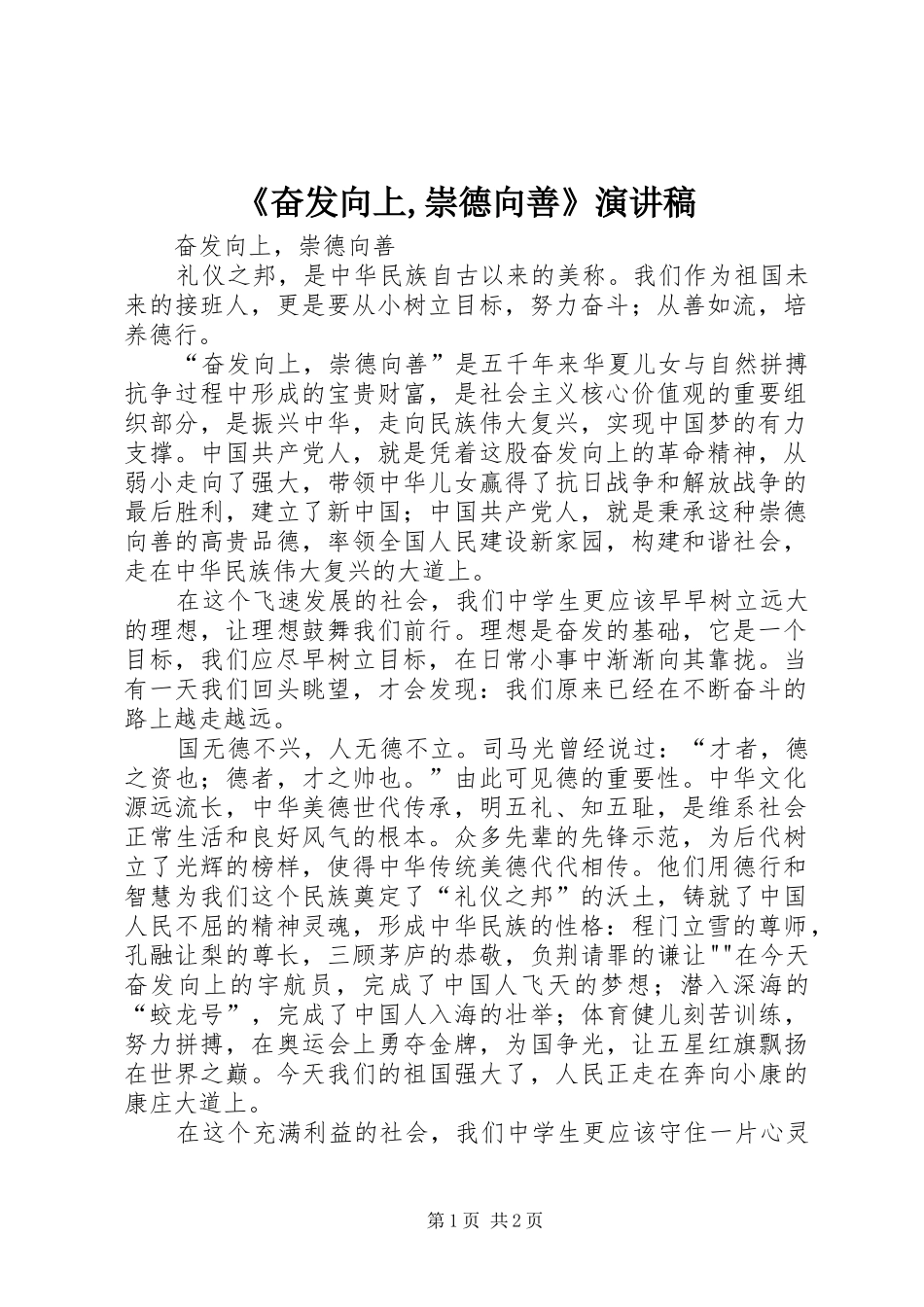 《奋发向上,崇德向善》演讲致辞稿范文_第1页