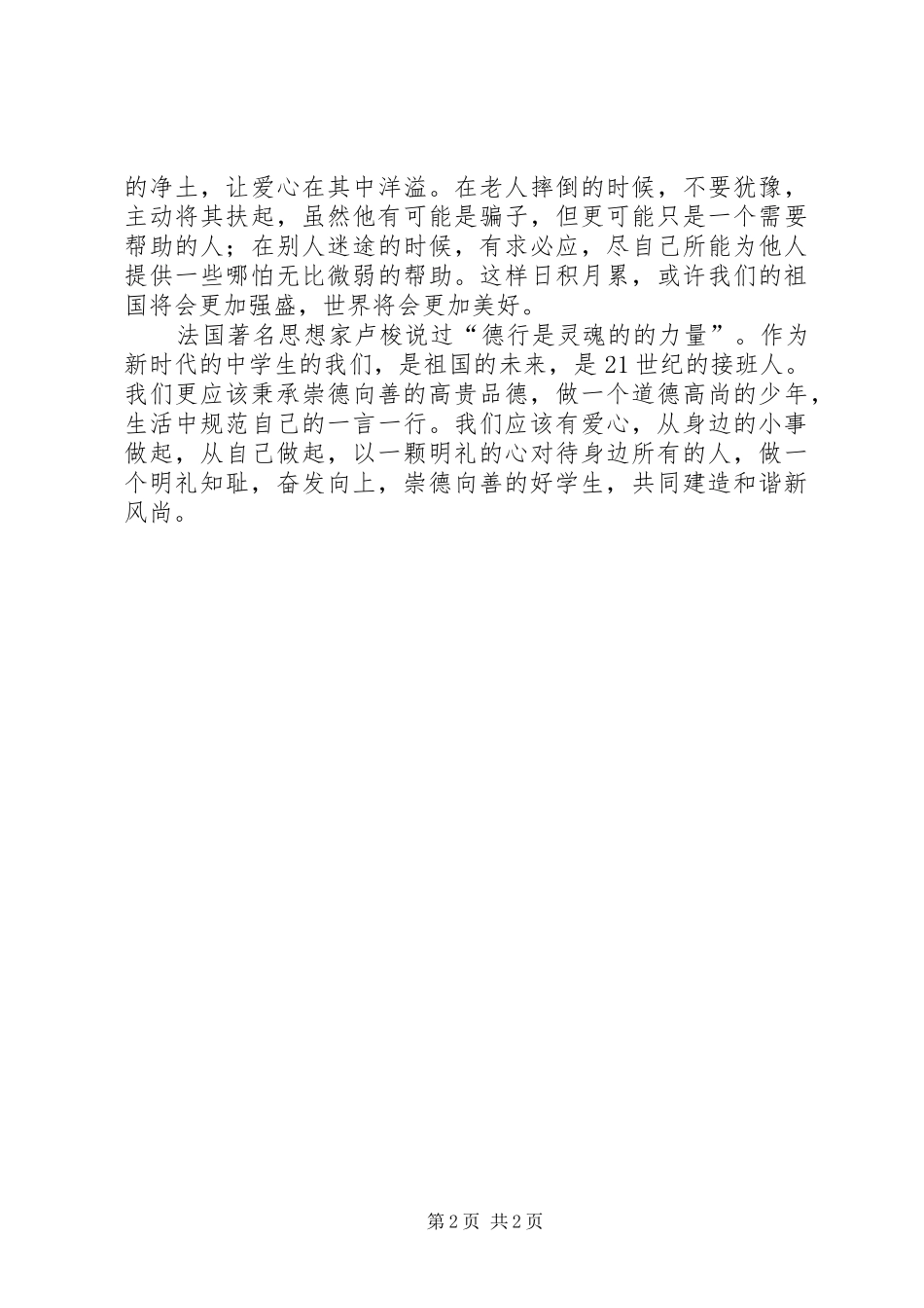 《奋发向上,崇德向善》演讲致辞稿范文_第2页