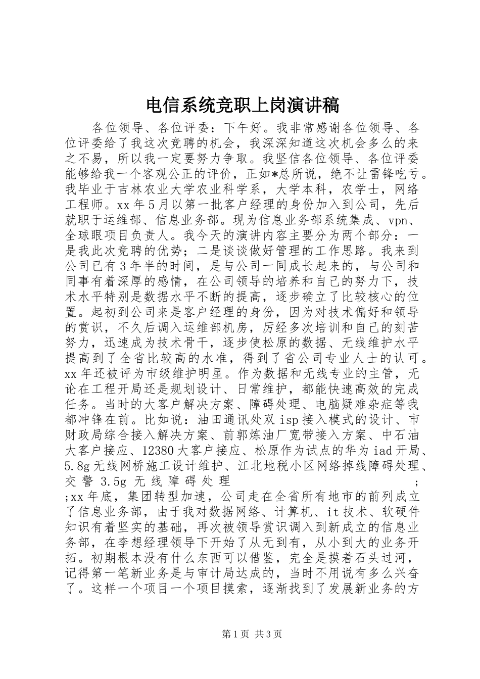 电信系统竞职上岗演讲_第1页