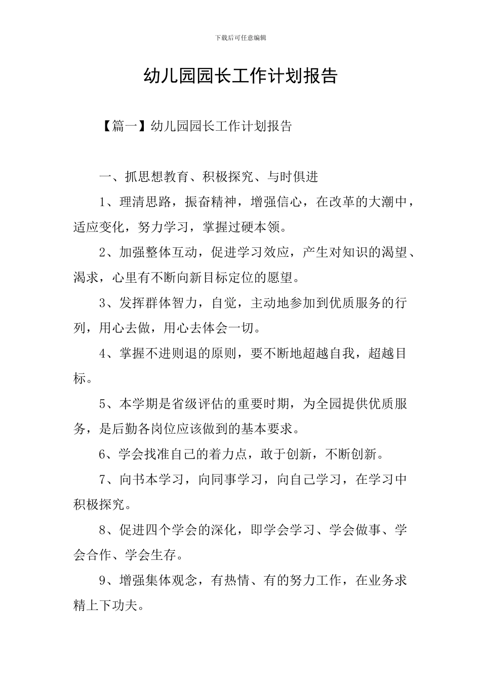 幼儿园园长工作计划报告_第1页