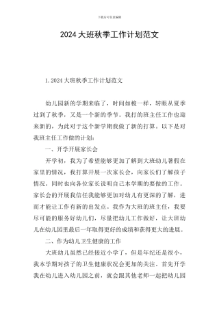 2024大班秋季工作计划范文