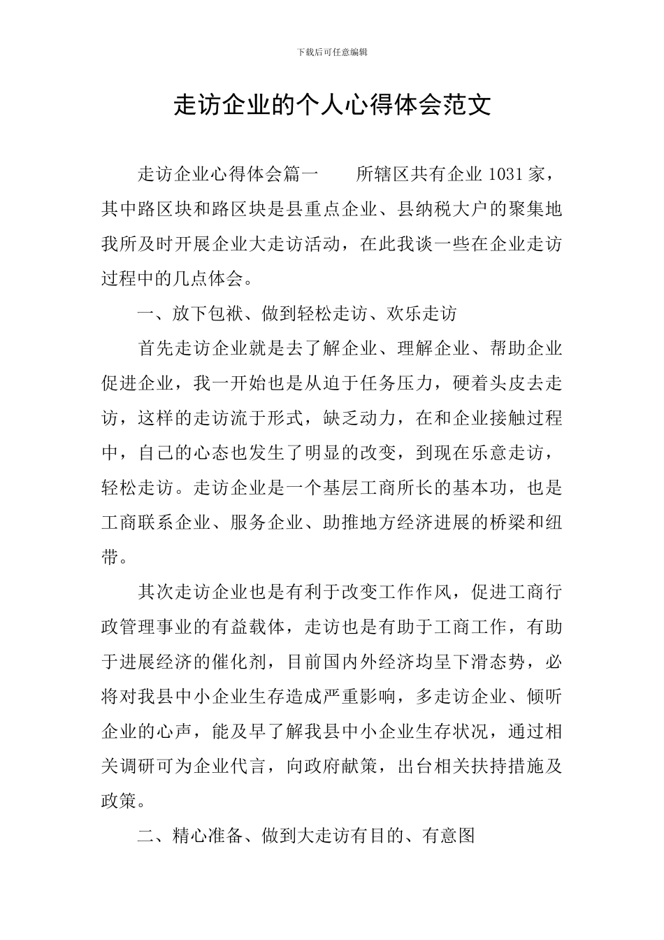 走访企业的个人心得体会范文_第1页