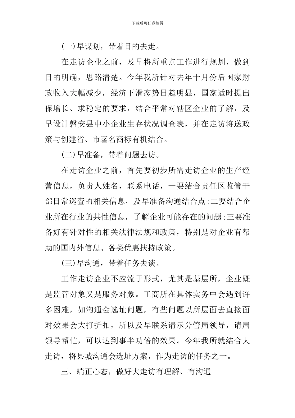 走访企业的个人心得体会范文_第2页