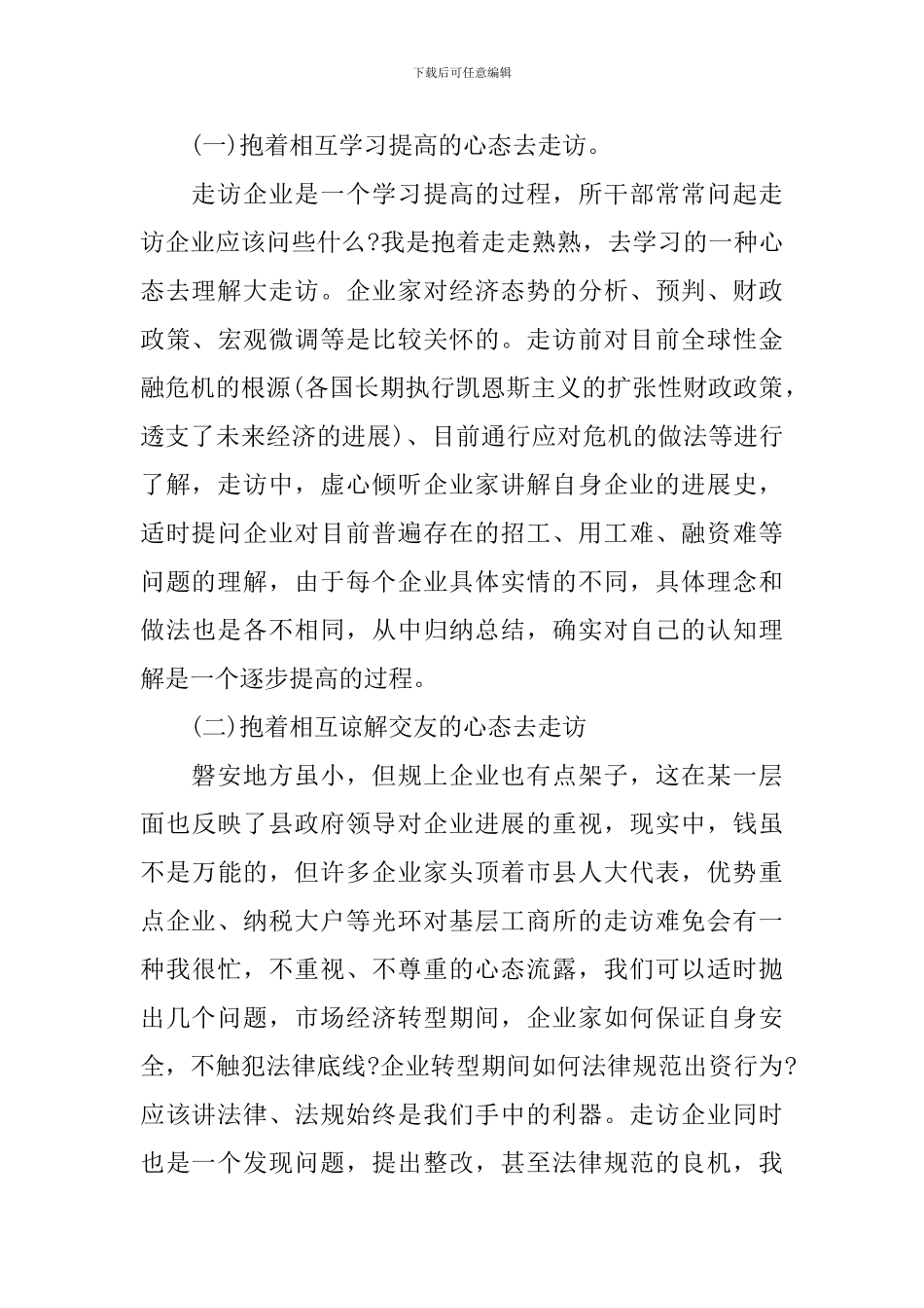 走访企业的个人心得体会范文_第3页