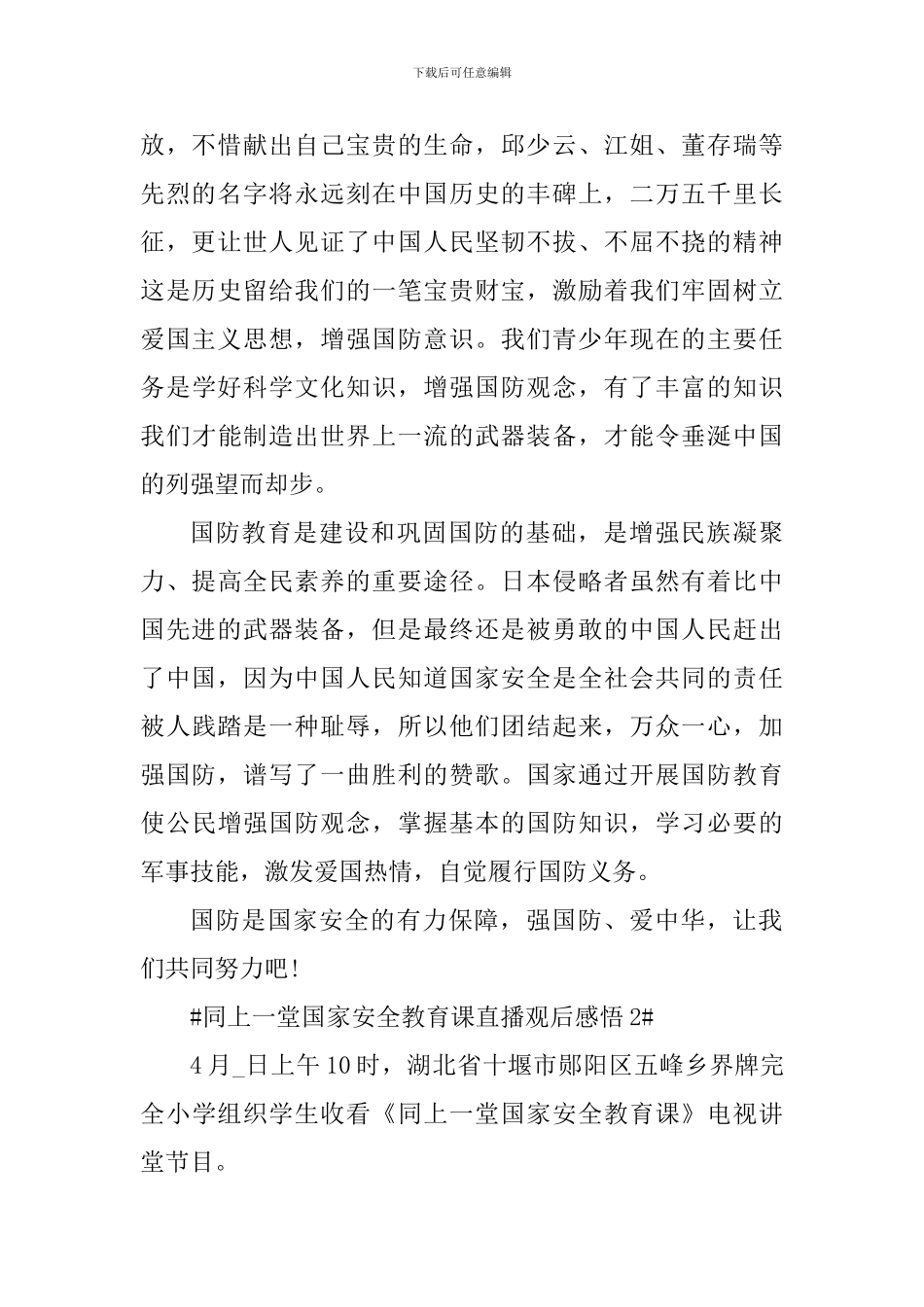 2024年同上一堂国家安全教育课个人观后感悟_第2页