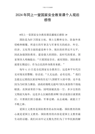2024年同上一堂国家安全教育课个人观后感悟