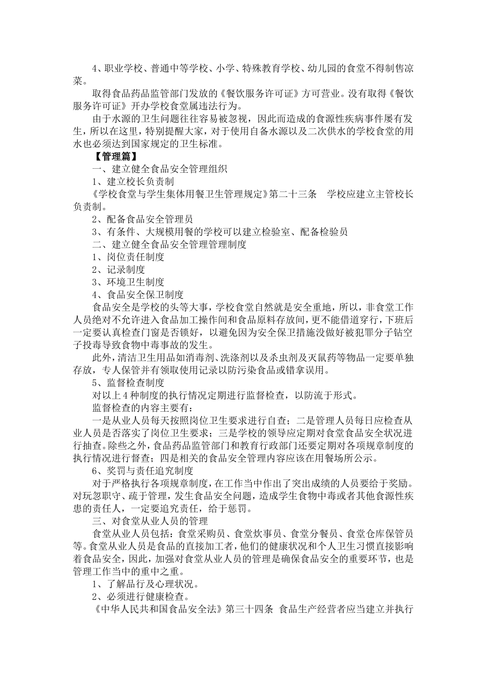 学校食堂食品安全管理与操作规范_第2页