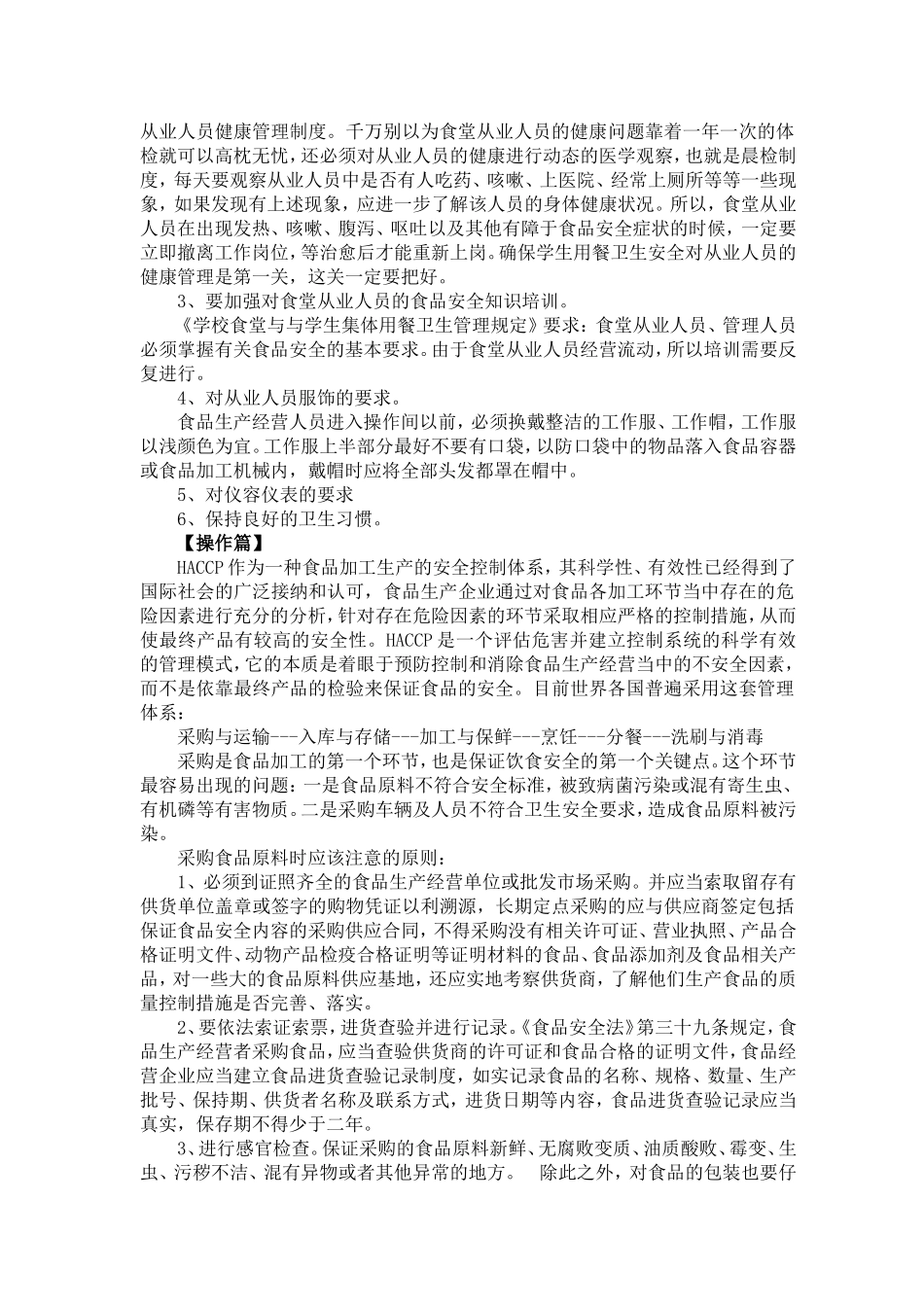 学校食堂食品安全管理与操作规范_第3页