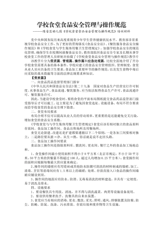 学校食堂食品安全管理与操作规范