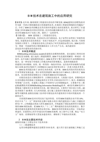 BIM技术在建筑施工中的应用研究