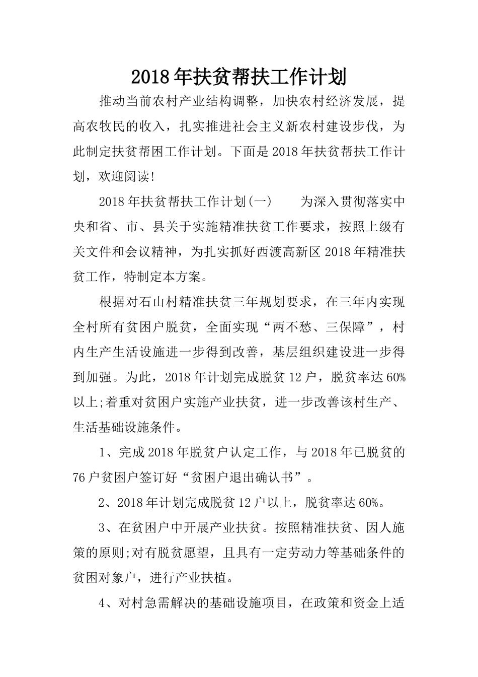 2018年扶贫帮扶工作计划_第1页