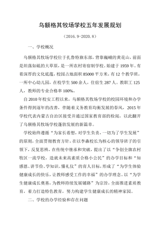 2016-2020学校五年发展规划