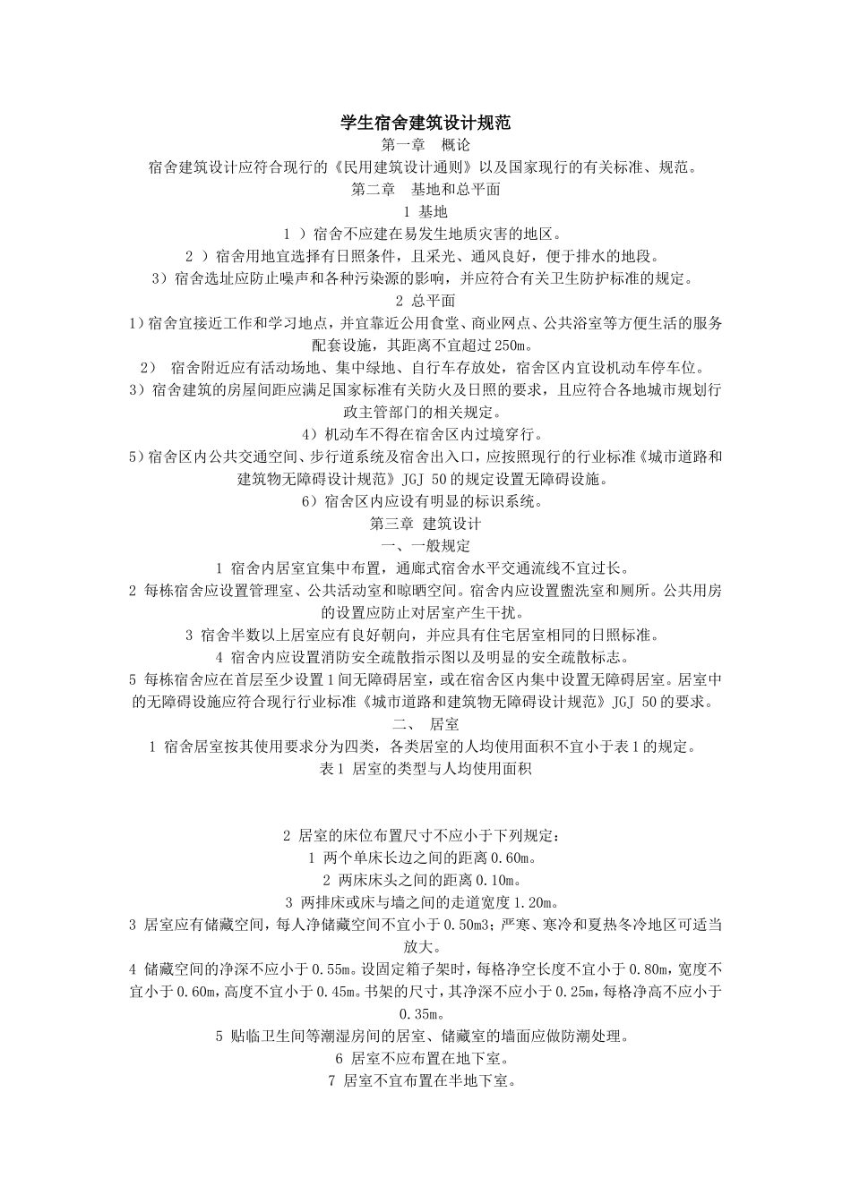 学生宿舍建筑设计规范_第1页