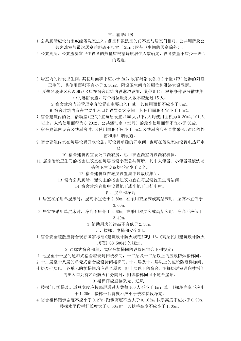 学生宿舍建筑设计规范_第2页