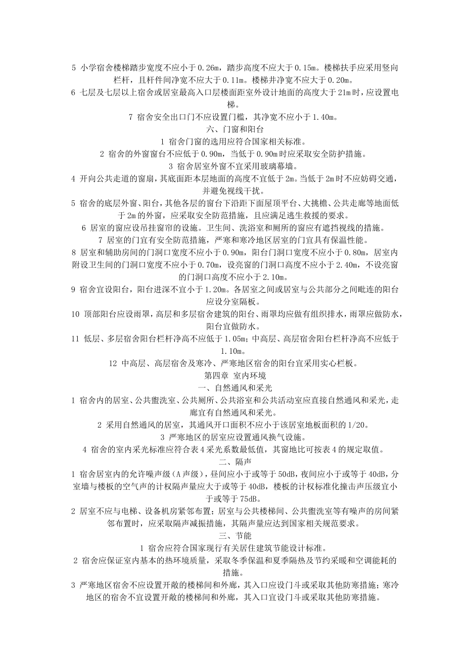 学生宿舍建筑设计规范_第3页