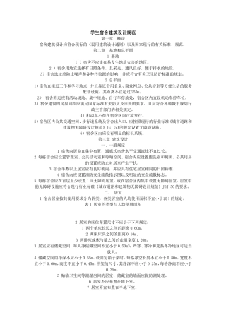 学生宿舍建筑设计规范