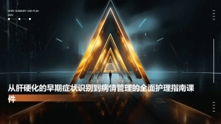 从肝硬化的早期症状识别到病情管理的全面护理指南课件