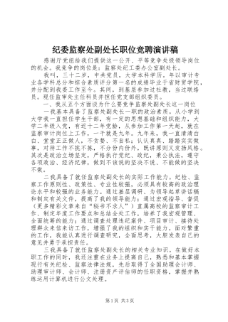 纪委监察处副处长职位竞聘演讲