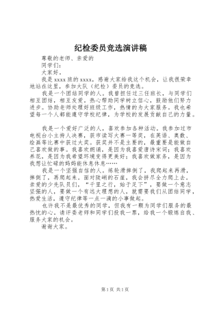 纪检委员竞选演讲范文