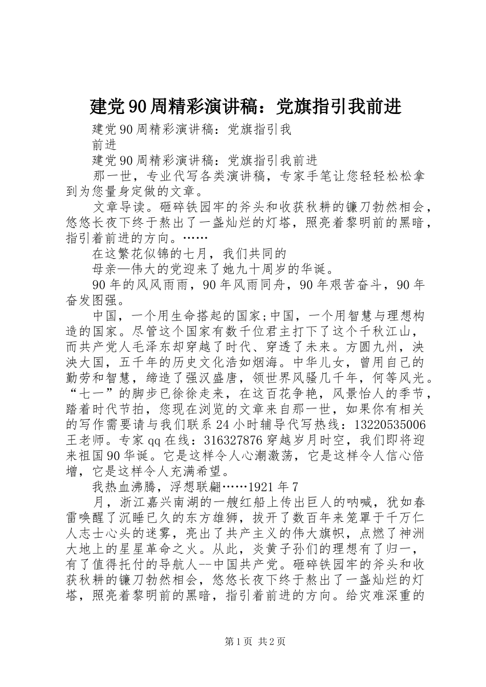 建党90周精彩讲演范文：党旗指引我前进_第1页