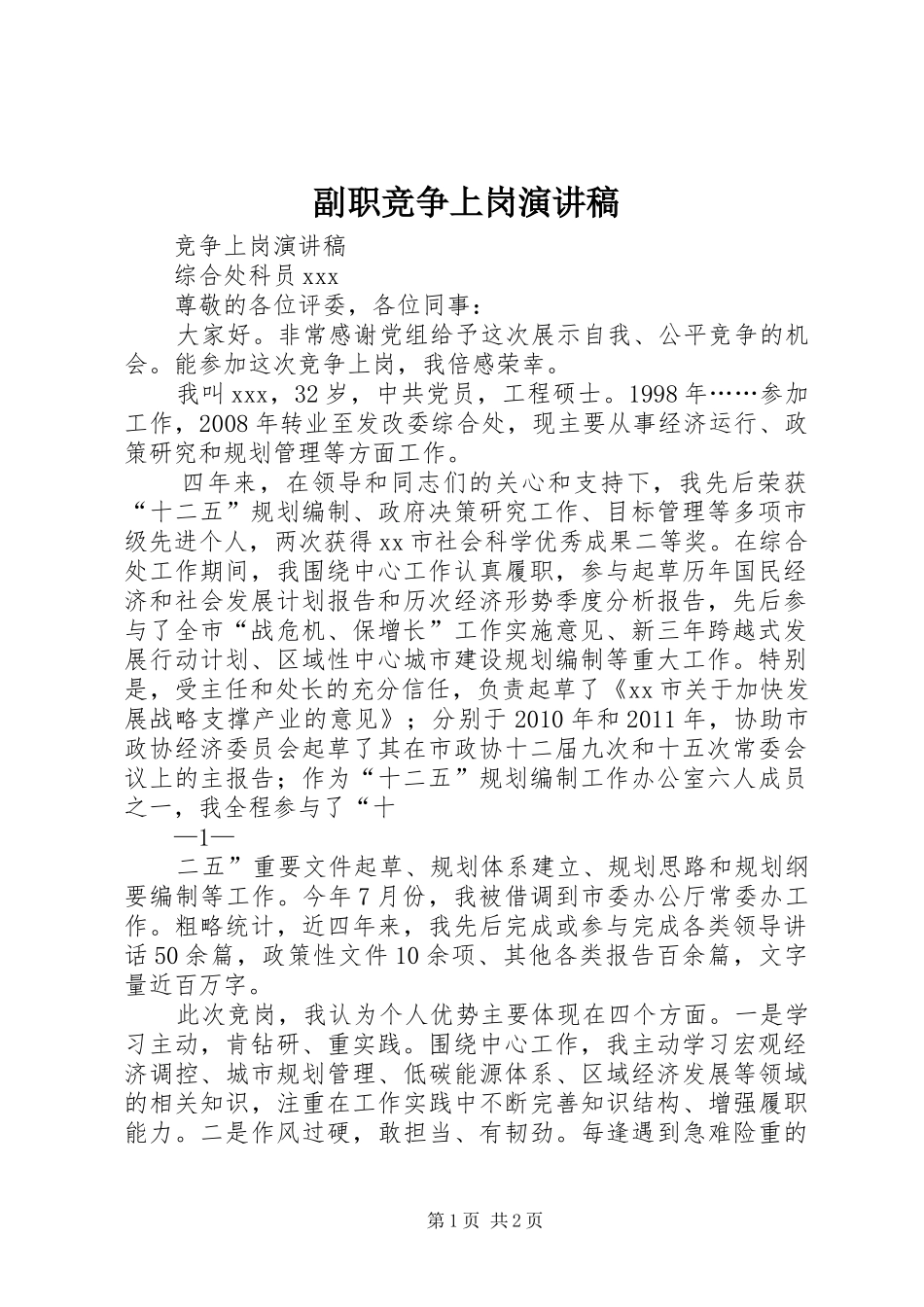 副职竞争上岗演讲致辞_第1页