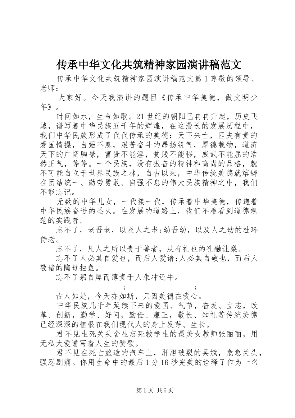 传承中华文化共筑精神家园演讲范文_第1页
